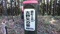 低山ハイキングで人気の「陣馬山」 地元ハイカー直伝「矢ノ音コース」で登ってみた！  ローカルでも道標＆ベンチあり、藤野駅から陣馬高原下バス停「実踏レポ」の画像013