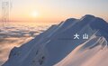 さあ、今年も雪の季節がやって来るぞ！ パウダースキーの限りない魅力と奥行きを追求し続けるコアマガジン『Fall Line 2023』好評発売中！の画像002