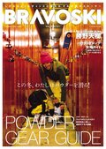この冬、わたしはパウダーを滑る！  新雪を滑るための最新ギアを大網羅したスキー誌『BRAVOSKI 2024 vol.1』発売中！の画像006