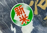 【買い貯めてしまうとおいしくない！】意外に知らない「新米の定義」と「美味しいお米を見分けるポイント」