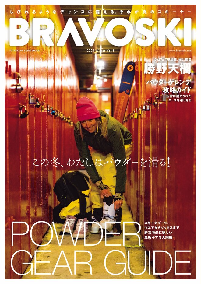 この冬、わたしはパウダーを滑る！  新雪を滑るための最新ギアを大網羅したスキー誌『BRAVOSKI 2024 vol.1』発売中！の画像006