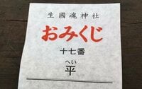 出る確率が2％の「平（へい）」が出た！ しかも2連発！ 運勢は「凶」と「吉」の間くらいというが……【関西おみくじジャーニー vol.01「生國魂（いくくにたま）神社」大阪市天王寺区】