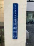大阪の大動脈沿線で「寺社巡り」 人ごみを避けて浪花のいにしえを訪ねる【関西鉄道路線周辺曼荼羅 vol.08「大阪メトロ御堂筋線」—その2・本町～心斎橋間—】の画像001