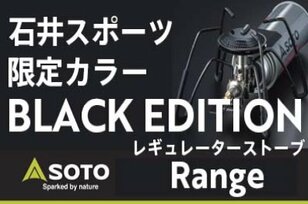 SOTOレギュレーターストーブ「Range」に石井スポーツ / ヨドバシ・ドット・コム限定カラーの“ブラックエディション”が登場