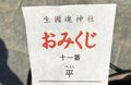 大阪最古の神社といわれる「いくたまさん」で「平」の奇跡が4度起こる！【関西おみくじジャーニーvol.02「生國魂神社」大阪市天王寺区】の画像008