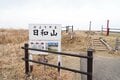 究極の低山！「富士山に登るのは辛いけど……」ここなら何度でも登れる日本一【低い山】そのランキングは入れ替わっていた！ 日和山（ひよりやま）・宮城県の画像009