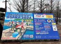 これぞ “なにわ流！”  フィッシングショー大阪2024はベテランアングラーから初心者・ファミリーまで誰もが楽しめる「釣りの祭典」【編集部リポート】