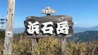 初心者にもおすすめ「駐車場から1時間」のミニ登山！  広々した山頂から富士山・伊豆半島・駿河湾を望む「絶景スポット」静岡県・浜石岳とは？