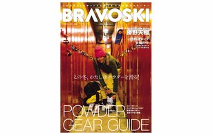 この冬、わたしはパウダーを滑る！  新雪を滑るための最新ギアを大網羅したスキー誌『BRAVOSKI 2024 vol.1』発売中！
