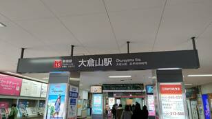 「2月から3月が見頃」東急東横線 大倉山駅「命名のルーツ」の超モダン建築と「梅の名所」絶景