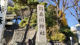 正月の風物詩「箱根駅伝」1区と10区の舞台「国道15号」沿いにある鎌倉時代からの「富士山」とは？  品川神社参拝リポート