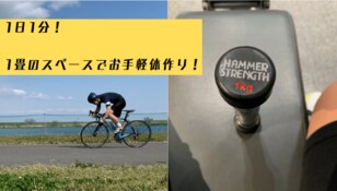 「1日1分」から始める「体幹重視」筋トレ！  通勤やスキマ時間でできるお手軽トレーニング！
