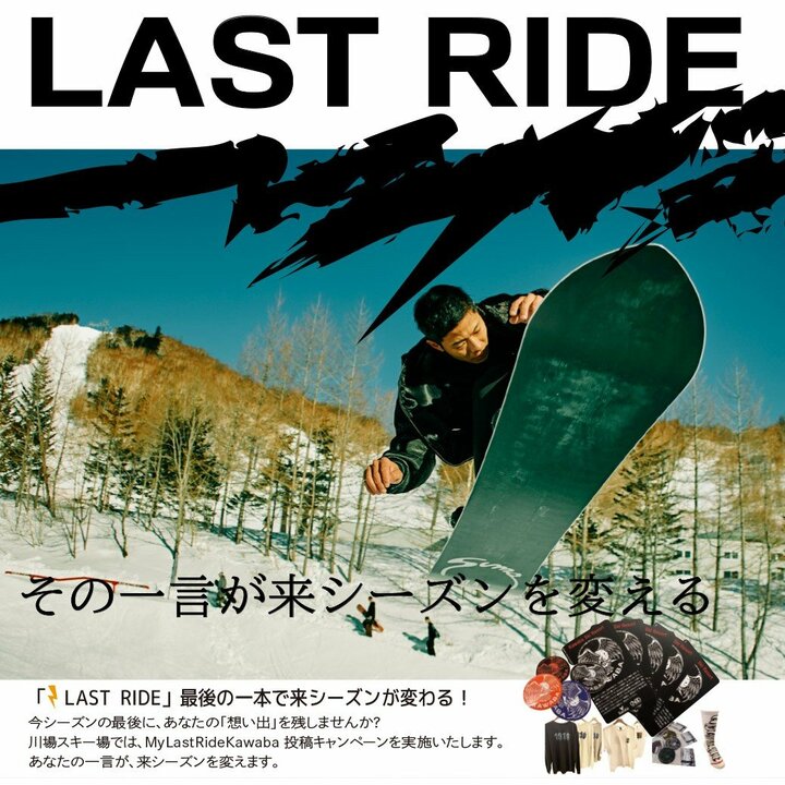 今シーズンの “LAST RIDE” は「川場スキー場」で！  あなたの投稿が “来季のゲレンデ” を変えるかもしれない投稿キャンペーン開催中 