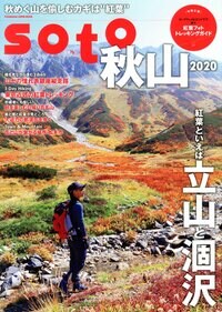 soto 秋山2020