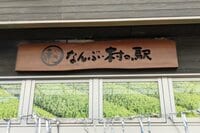 『ゆるキャン△』で知名度爆増！ 都心からもアクセス良好の「ベストオブベスト」休憩スポット 山梨県・南部町「道の駅なんぶ」