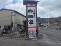 『水曜どうでしょう』で大泉洋も絶賛！ 番組ゆかり「うどん＆お遍路」名所とは！? 「四国在住で大ファン」ライター「新発売コラボ本」ゲットで聖地巡礼の画像007