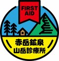 山の救急外来「赤岳鉱泉山岳診療所」が法人化の画像008