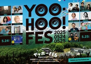 【⽩⾺岩岳マウンテンリゾート】“絶景”と“音楽”が織りなす「山頂フェス」　アルペンアウトドアーズ プレゼンツ『HAKUBAヤッホー！ FESTIVAL 2025』 2025年5月17日(土) ～ 25日(日) 開催！