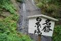 夏の涼！  富士山近くの穴場的「滝スポット」3選！  首都圏からアクセスしやすい富士吉田市＆南都留郡西桂町から、駐車場徒歩30分以内で厳選の画像004