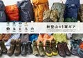 あこがれの「百名山」も、自分だけの「絶景スポット」も！ あでやかに装う「秋の山」を満喫しよう！ 紅葉の彩り溢れる山旅を提案する『soto 秋山 2023』好評発売中の画像003