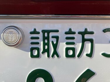 長野県 ご当地ナンバー の謎 正直 なんで 諏訪 なんですか を確かめてみた結果 トラベル ニュース Bravo Mountain