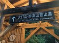 カラフルな「紅葉登山」旅！「 写活ハイク」で火打山の魅力を満喫【2021年・秋】山歩きインスタグラマーhykemika-yの画像001