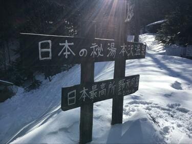 一度は行きたい「秘境」の絶景温泉！ 日本最高所・標高2,150mの「野天