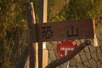 単独峰・恐山はない！  日本三大霊場・青森県「恐山」の「3つの顔」とは？