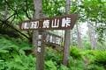 猛暑に行きたい避暑登山「小楢山」 標高1,526mの登山口から、爽快な高地山行！  暑さに根負け？  弱気なシニア女性のため計画＆実行！  結果とはの画像006
