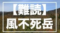なんて読む？  北海道【風不死岳】知られざる由来と「山頂から湖を望む絶景」