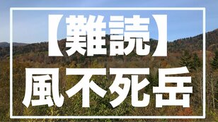 なんて読む？  北海道【風不死岳】知られざる由来と「山頂から湖を望む絶景」