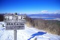 新年「山初め」に歩くなら、名だたる名峰に囲まれた”日本展望の山”100山「守屋山」で決まり！  雪山ハイクと初詣と寄り道と＜後編＞【今日も山旅気分 vol.15】の画像003