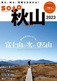soto 2023 Vol.1 秋山
