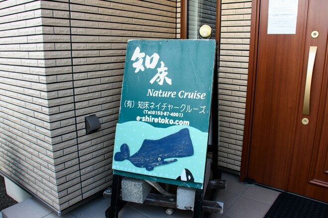 世界自然遺産「知床」でクジラやイルカに会える「ネイチャークルーズ」や「羅臼昆布」のヒレ刈り体験で海の恵みに感動しよう！ 【北海道・羅臼町】の画像001