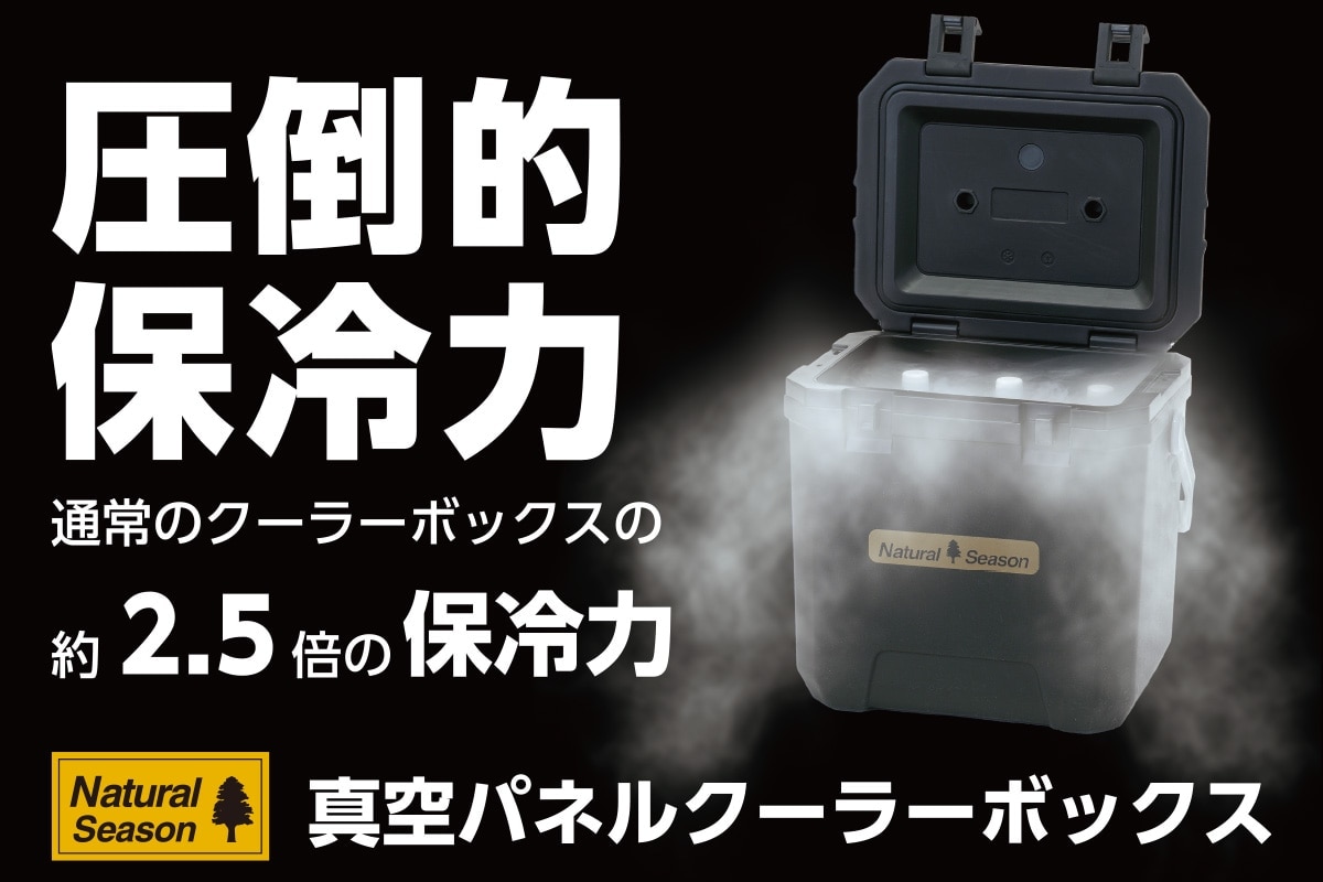 コメリオリジナルブランド「Natural Season」】 予約数完売の「真空 