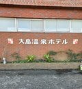 大島上陸！ 双葉社登山部、三原山ハイキングへ！ 「山も焼き肉も堪能！！ 浜松町から船便出発で1泊2日の伊豆大島 三原山登山」【双葉社登山部 山行レポート vol.4  後編】の画像002