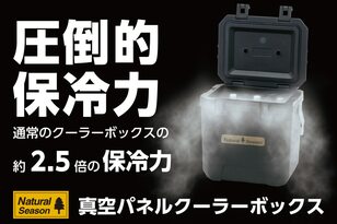 【コメリオリジナルブランド「Natural Season」】 予約数完売の「真空パネル クーラーボックス」が5月中旬に再入荷！  さらに人気の「タフクーラーバッグ」の新色が新発売