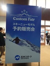 「次のスキーシーズンに向けて・欲しいモノをより確実に手に入れるために」2022-2023スキーニューモデルの早期予約販売会始まる！ 札幌会場の模様  2022年6月