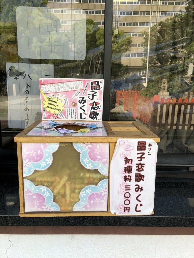 激動の人生を歩み恋に生きた女流歌人A・Yのおみくじに癒され、おきつねさんにたしなめられた！【関西おみくじジャーニー vol.08「開口神社」大阪府堺市】の画像006