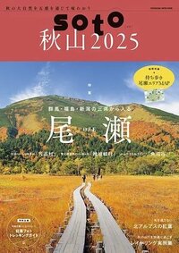 soto 2025 Vol.1 秋山