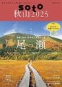 soto 2025 Vol.1 秋山