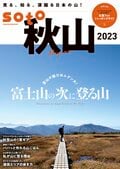 あこがれの「百名山」も、自分だけの「絶景スポット」も！ あでやかに装う「秋の山」を満喫しよう！ 紅葉の彩り溢れる山旅を提案する『soto 秋山 2023』好評発売中の画像005