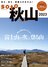 あこがれの「百名山」も、自分だけの「絶景スポット」も！ あでやかに装う「秋の山」を満喫しよう！ 紅葉の彩り溢れる山旅を提案する『soto 秋山 2023』好評発売中の画像005
