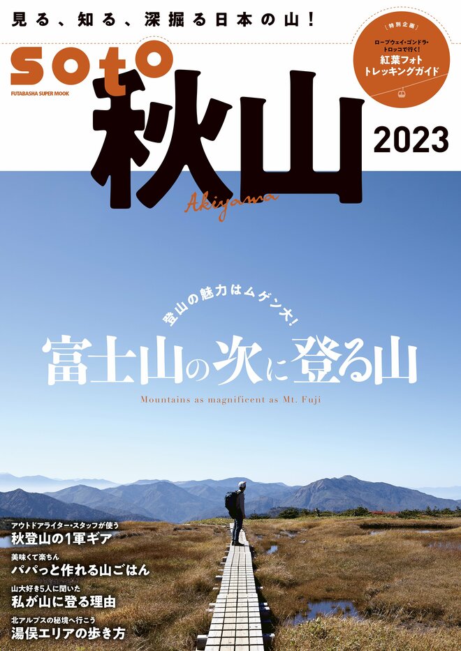 あこがれの「百名山」も、自分だけの「絶景スポット」も！ あでやかに装う「秋の山」を満喫しよう！ 紅葉の彩り溢れる山旅を提案する『soto 秋山 2023』好評発売中の画像005
