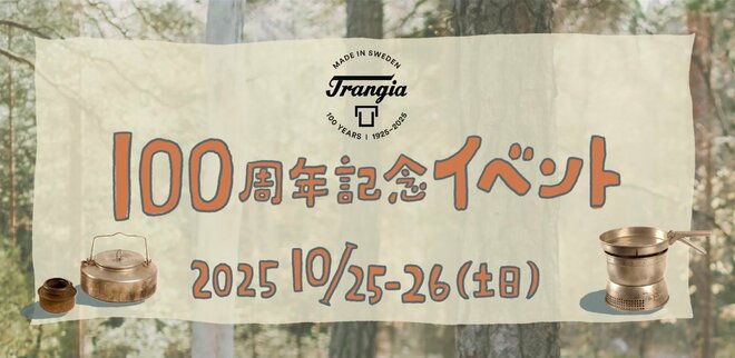 【お得な会場限定セールも】メスティンでお馴染みのトランギアが「創設100周年記念イベント」を開催の画像006