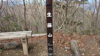 「春ハイキング」 高尾山・陣馬山の次にいかが？  登山ルートも豊富で里山風景まで楽しめる「生藤山」 都内からのアクセスも良好