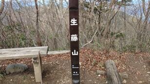 「春ハイキング」 高尾山・陣馬山の次にいかが？  登山ルートも豊富で里山風景まで楽しめる「生藤山」 都内からのアクセスも良好