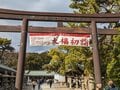 キターッ 大福！ 「福男」ダッシュ神事で有名な西宮神社で「大吉の上」をひく！【関西おみくじジャーニー vol.24／兵庫県西宮市】の画像005