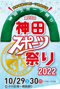 スノーシーズン到来！「神田スポーツ祭り」お得なリフト券やプレゼントをゲットしよう！ “全国約30ヵ所の人気スキー場”が集まる【10/29(土) ～ 10/30(日)  開催】