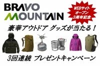 【夏のアウトドアを楽しもう】アウトドア情報サイト「BRAVO MOUNTAIN」豪華アウトドアグッズ 3週連続プレゼントキャンペーン第3弾！